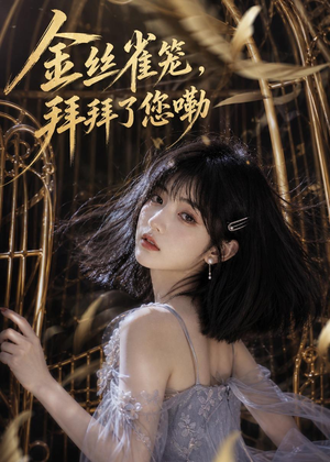 金丝雀笼,拜拜了您嘞(40集) 金丝雀笼,拜拜了您嘞(40集)超爽短剧推荐