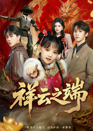 祥云之端(63集) 祥云之端(63集)看短剧放松一下