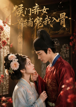 侯门弃女:首辅宠我入骨(55集) 侯门弃女:首辅宠我入骨(55集)火爆短剧推荐