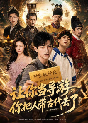 让你当导游,你把人带古代去了(80集) 让你当导游,你把人带古代去了(80集)最后的大结局