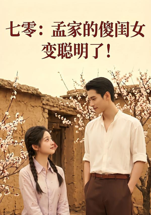七零:孟家的傻闺女变聪明了(98集) 七零:孟家的傻闺女变聪明了(98集)全剧看到大结局
