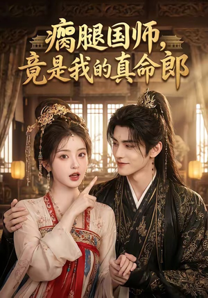 瘸腿国师,竟是我的真命郎(80集) 瘸腿国师,竟是我的真命郎(80集)最近很火的短剧