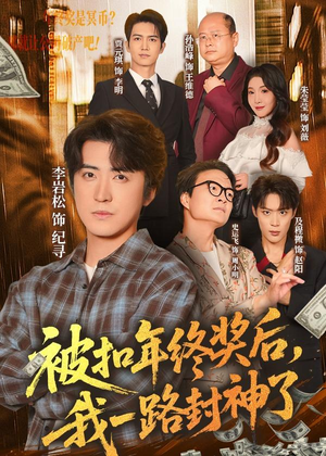 被扣年终奖后,我一路封神了(59集) 被扣年终奖后,我一路封神了(59集)每日分享短剧