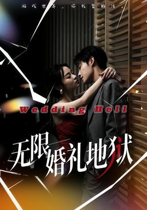 无限：婚礼地狱（60集）精彩片段