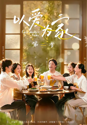以爱为家第二季(98集) 以爱为家第二季(98集)短剧解说全集