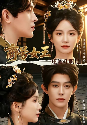 商号女王:瑾瑜升职记(52集) 商号女王:瑾瑜升职记(52集)最新上映免费看