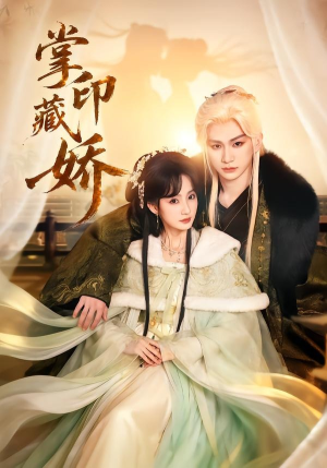 掌印藏娇（65集）精彩不断免费看
