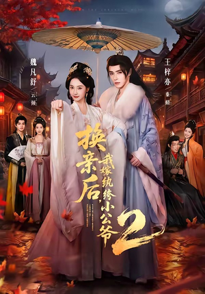 换亲后,我嫁纨绔小公爷2第二季(82集) 换亲后,我嫁纨绔小公爷2第二季(82集)一起追短剧吧