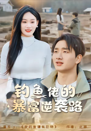 钓鱼佬的暴富逆袭路(80集) 钓鱼佬的暴富逆袭路(80集)每日短剧分享