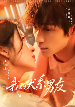 我的犬系男友(60集) 我的犬系男友(60集)短剧热门合集