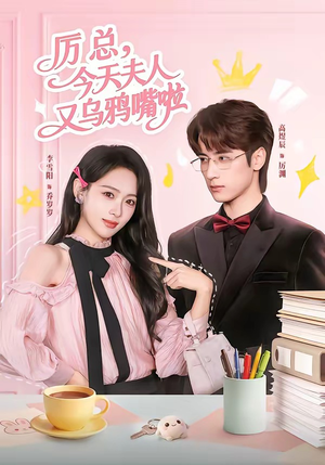 厉总，今天夫人又乌鸦嘴啦（85集）在线看完整版