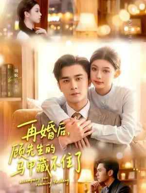 再婚后,顾先生的马甲藏不住了(93集) 再婚后,顾先生的马甲藏不住了(93集)爆款热门短剧