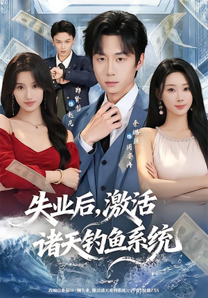 失业后，激活诸天钓鱼系统（78集）短剧免费观看