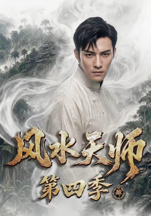 风水天师第四季(79集) 风水天师第四季(79集)热门短剧推荐。
