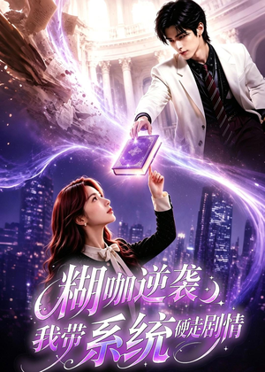 糊咖逆袭:我带系统硬走剧情(60集) 糊咖逆袭:我带系统硬走剧情(60集)精彩好看的短剧