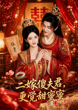 二嫁傻夫君,更觉甜蜜蜜(52集) 二嫁傻夫君,更觉甜蜜蜜(52集)这短剧太好看了