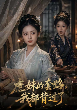庶妹的套路，我都背过了（105集）哪个短剧网能看