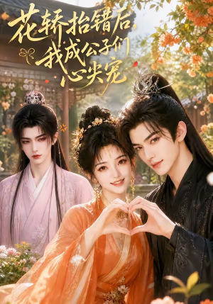 花轿抬错后,我成公子们心尖宠(13集) 花轿抬错后,我成公子们心尖宠(13集)短剧后续更精彩