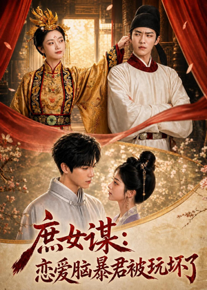 庶|女谋:恋爱脑暴君被玩坏了(52集) 庶|女谋:恋爱脑暴君被玩坏了(52集)短剧解说全集