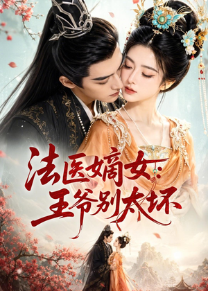 法医嫡女:王爷别太坏(61集) 法医嫡女:王爷别太坏(61集)上热门短剧