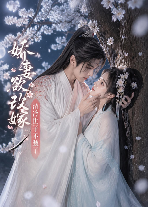 娇妻欲改嫁，清冷世子不装了（50集）不用花钱看全剧