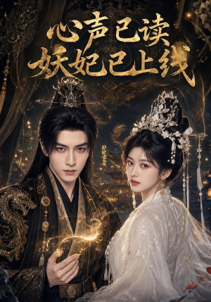 心声已读妖妃已上线(65集) 心声已读妖妃已上线(65集)在哪个平台看好