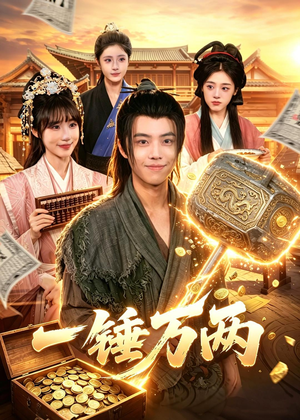 一锤万两(99集) 一锤万两(99集)精彩短剧热播
