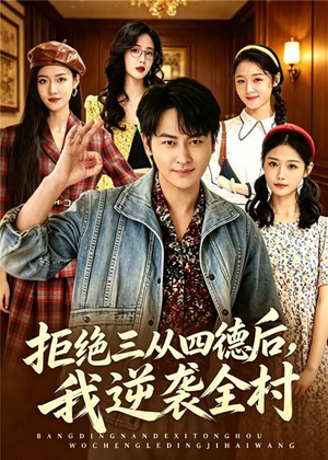 拒绝三从四德后,我逆袭全村(80集) 拒绝三从四德后,我逆袭全村(80集)最热短剧抢先看