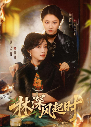 林深风起时(63集) 林深风起时(63集)推荐热门短剧