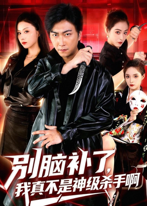 别脑补了,我真不是神级杀手啊(80集) 别脑补了,我真不是神级杀手啊(80集)百度在线观看