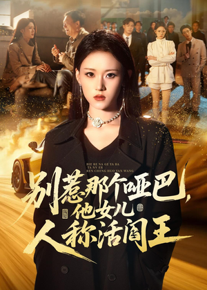 别惹那个哑巴,他女儿人称活阎王(70集) 别惹那个哑巴,他女儿人称活阎王(70集)热门短剧来袭