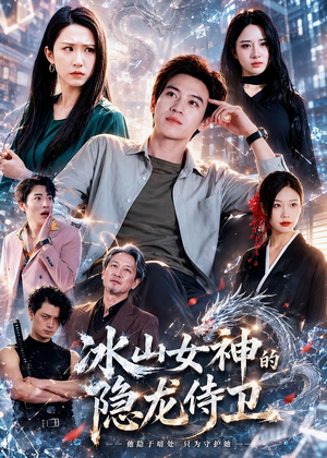 冰山女神的隐龙侍卫(80集) 冰山女神的隐龙侍卫(80集)这短剧太好看了