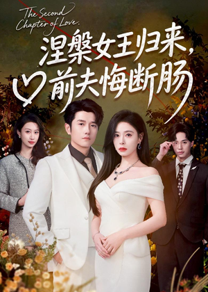 涅槃女王归来,前夫悔断肠(57集) 涅槃女王归来,前夫悔断肠(57集)火爆短剧推荐
