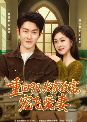 重回90,发家致富,宠飞爱妻(71集) 重回90,发家致富,宠飞爱妻(71集)新短剧推荐