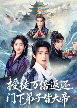 授徒万倍返还，门下弟子皆大帝（61集）热播短剧免费看