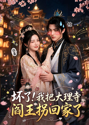 坏了!我把大理寺阎王拐回家了(28集) 坏了!我把大理寺阎王拐回家了(28集)好看上头短剧