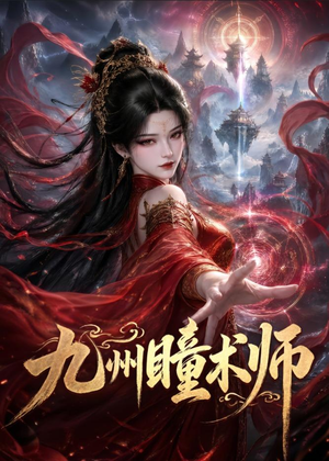 九州瞳术师(58集) 九州瞳术师(58集)免费短剧合集