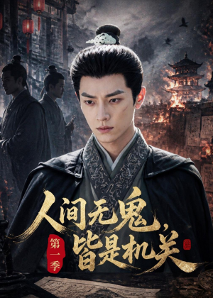 人间无鬼,皆是机关第一季(64集) 人间无鬼,皆是机关第一季(64集)百度网盘资源