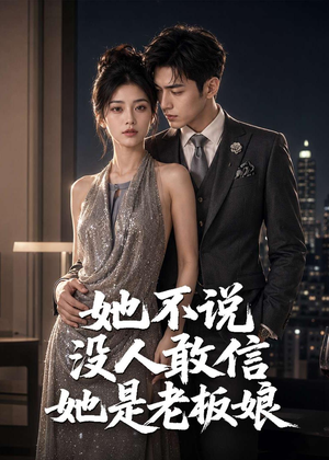 她不说没人敢信她是老板娘(84集) 她不说没人敢信她是老板娘(84集)正能量短剧分享