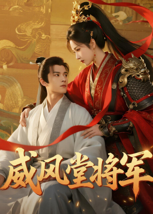威风堂将军(40集) 威风堂将军(40集)爆款短剧追不停