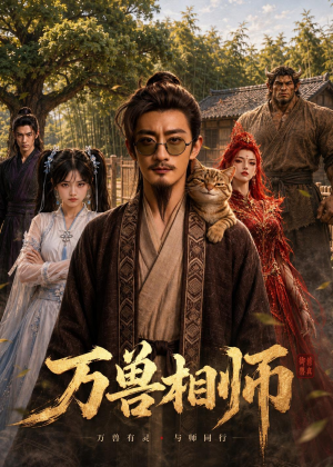 万兽相师(43集) 万兽相师(43集)番茄短剧免费看