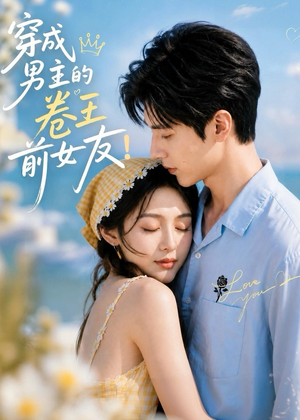穿成男主的卷王前女友!(54集) 穿成男主的卷王前女友!(54集)在哪个平台能看