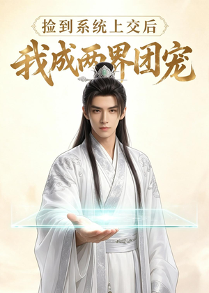 捡到系统上交后我成两界团宠(74集) 捡到系统上交后我成两界团宠(74集)短剧上头又好看