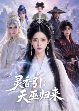 灵香引:天巫归来(63集) 灵香引:天巫归来(63集)分享好看短剧