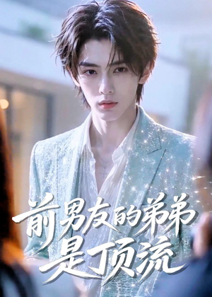 前男友的弟弟是顶流(10集) 前男友的弟弟是顶流(10集)穿越短剧推荐