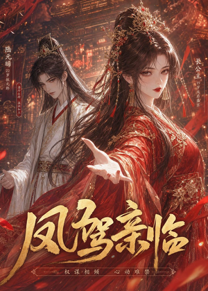 凤驾亲临(21集) 凤驾亲临(21集)最火短剧热播中