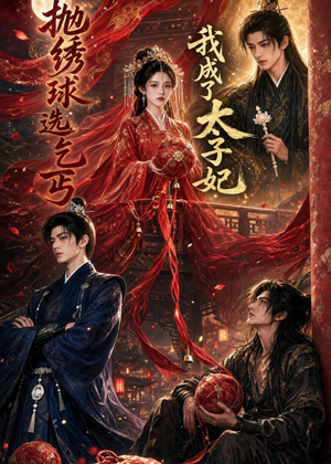 抛绣球选乞丐,我成了太子妃(67集) 抛绣球选乞丐,我成了太子妃(67集)短剧后续更精彩