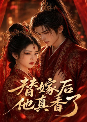 替嫁后他真香了(22集) 替嫁后他真香了(22集)百度在线观看