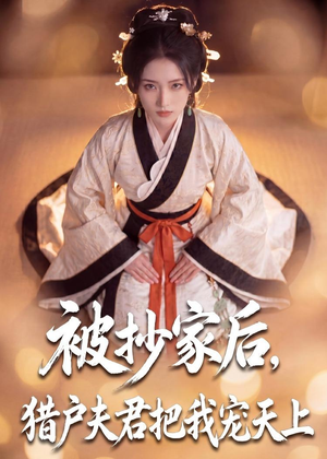 被抄家后,猎户夫君把我宠上天(50集) 被抄家后,猎户夫君把我宠上天(50集)短剧免费分享