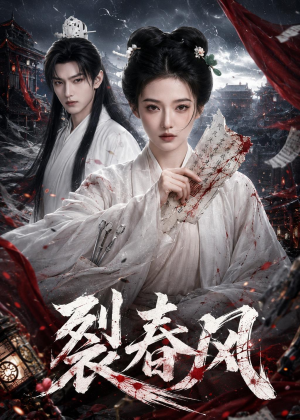 裂春风(103集) 裂春风(103集)红果短剧看全集